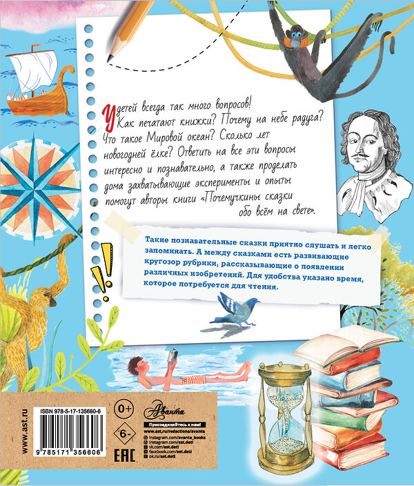 АСТ Ворох А.С., Пироженко Т.А., Альтшулер С.В. "Почемучкины сказки обо всем на свете" 486030 978-5-17-135660-6 