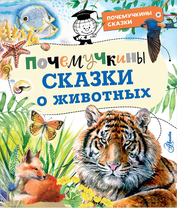 АСТ Танасийчук В.Н., Волцит П.М., Альтшулер В.С. "Почемучкины сказки о животных" 486031 978-5-17-135659-0 