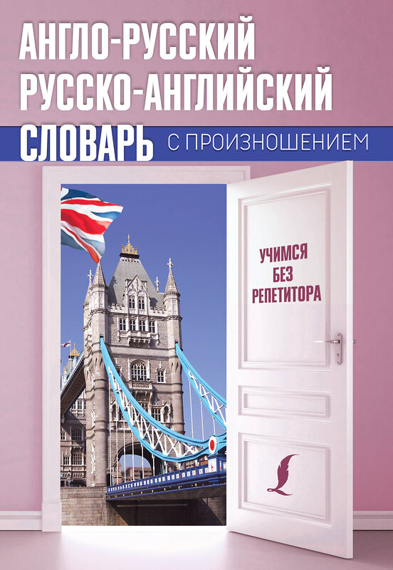 АСТ С.А. Матвеев "Англо-русский русско-английский словарь с произношением" 486034 978-5-17-135439-8 