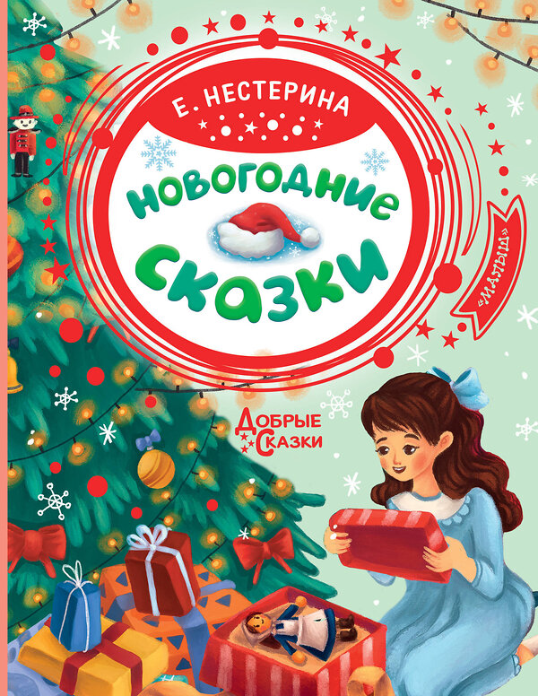 АСТ Елена Нестерина "Новогодние сказки" 486036 978-5-17-135484-8 