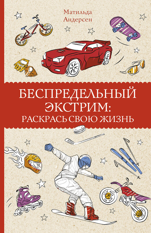 АСТ Андерсен М. "Беспредельный экстрим: раскрась свою жизнь. Раскраски антистресс" 486041 978-5-17-136490-8 