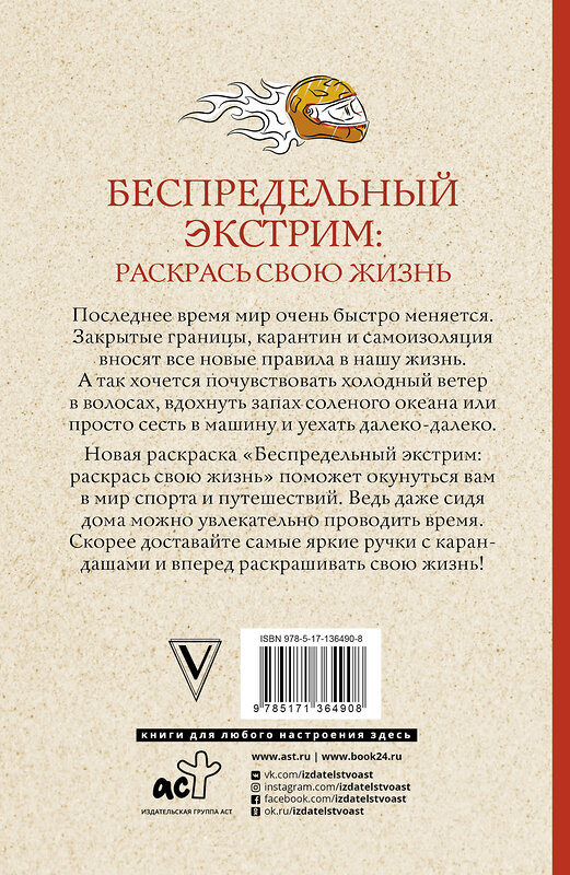 АСТ Андерсен М. "Беспредельный экстрим: раскрась свою жизнь. Раскраски антистресс" 486041 978-5-17-136490-8 