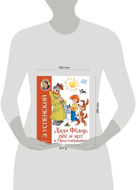 АСТ Успенский Э.Н. "Дядя Федор, пёс и кот в Простоквашино" 486048 978-5-17-135880-8 