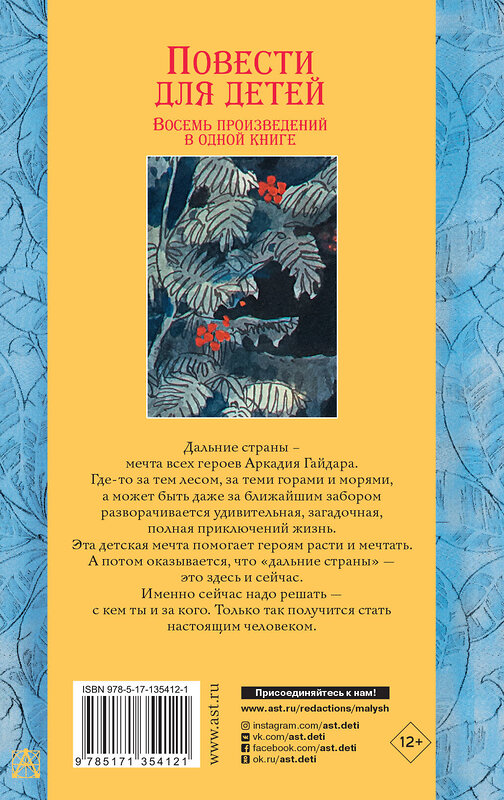 АСТ Гайдар А.П. "Повести для детей. Восемь произведений в одной книге" 486049 978-5-17-135887-7 