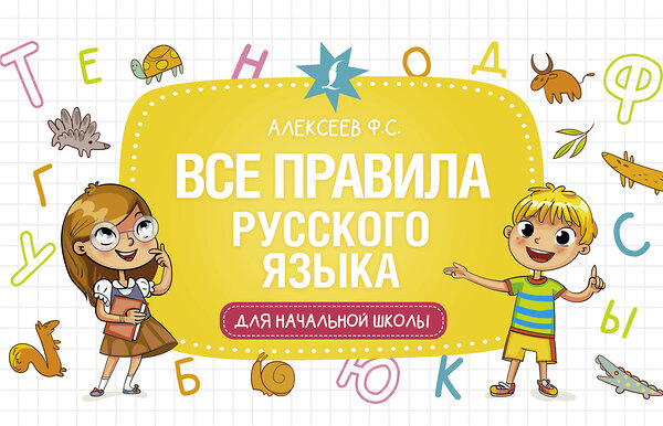 АСТ Ф. С. Алексеев "Все правила русского языка для начальной школы" 486052 978-5-17-136086-3 