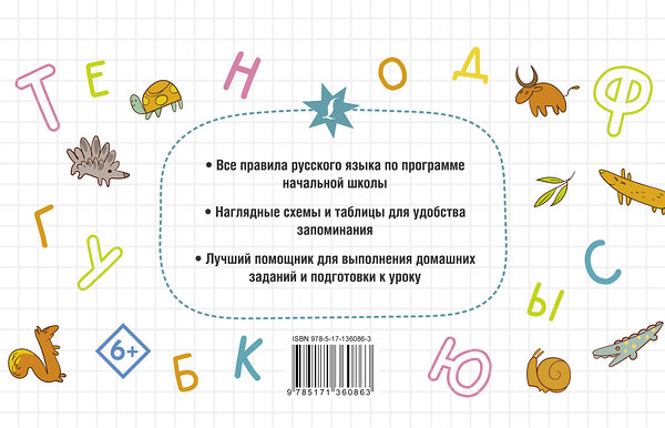 АСТ Ф. С. Алексеев "Все правила русского языка для начальной школы" 486052 978-5-17-136086-3 