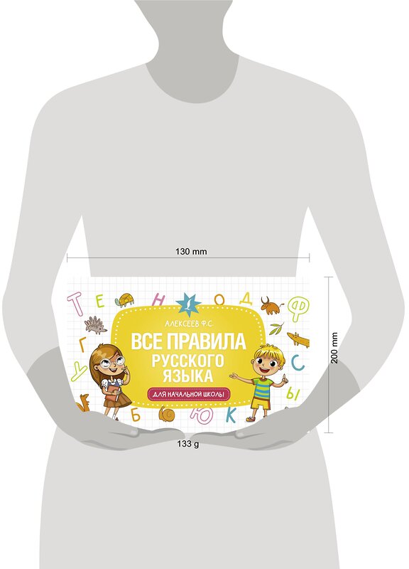 АСТ Ф. С. Алексеев "Все правила русского языка для начальной школы" 486052 978-5-17-136086-3 