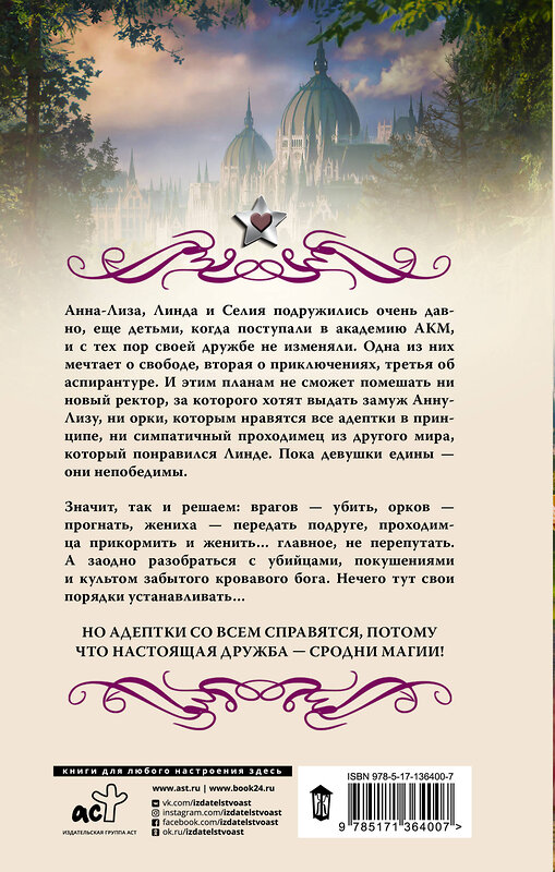 АСТ Галина Гончарова "Академия адептов, колдунов и магов. Испытание для адептов" 486060 978-5-17-136400-7 