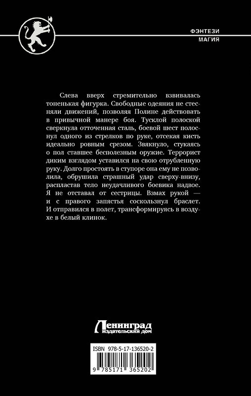 АСТ Алекс Каменев "Воин вечного льда" 486061 978-5-17-136520-2 