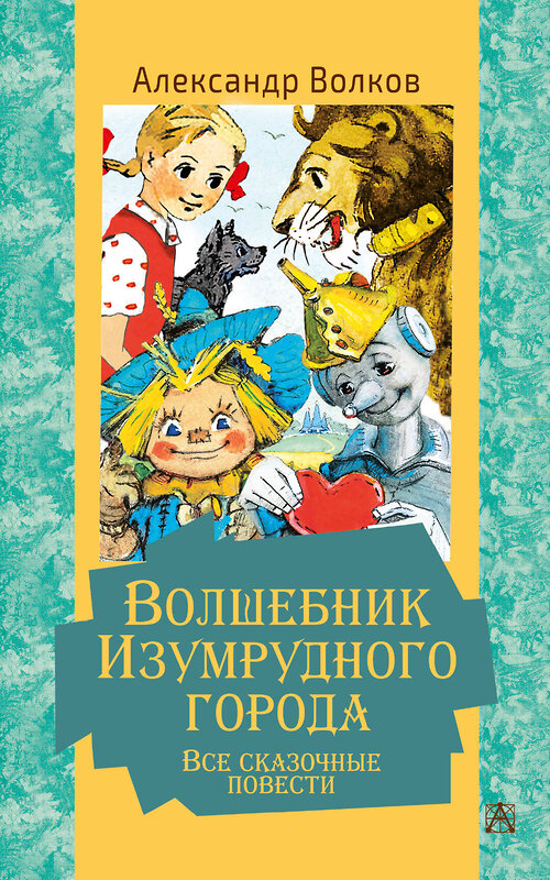 АСТ Волков А.М. "Волшебник Изумрудного города. Все сказочные повести" 486063 978-5-17-136559-2 