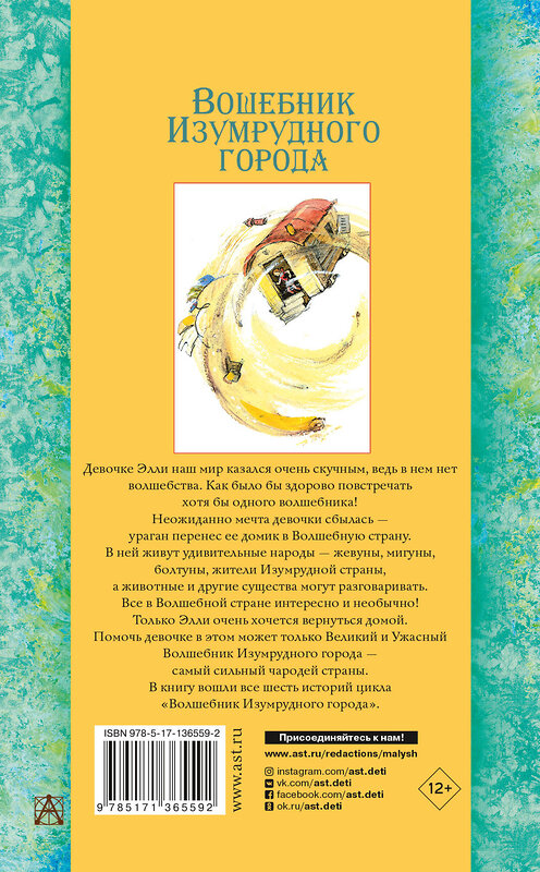 АСТ Волков А.М. "Волшебник Изумрудного города. Все сказочные повести" 486063 978-5-17-136559-2 