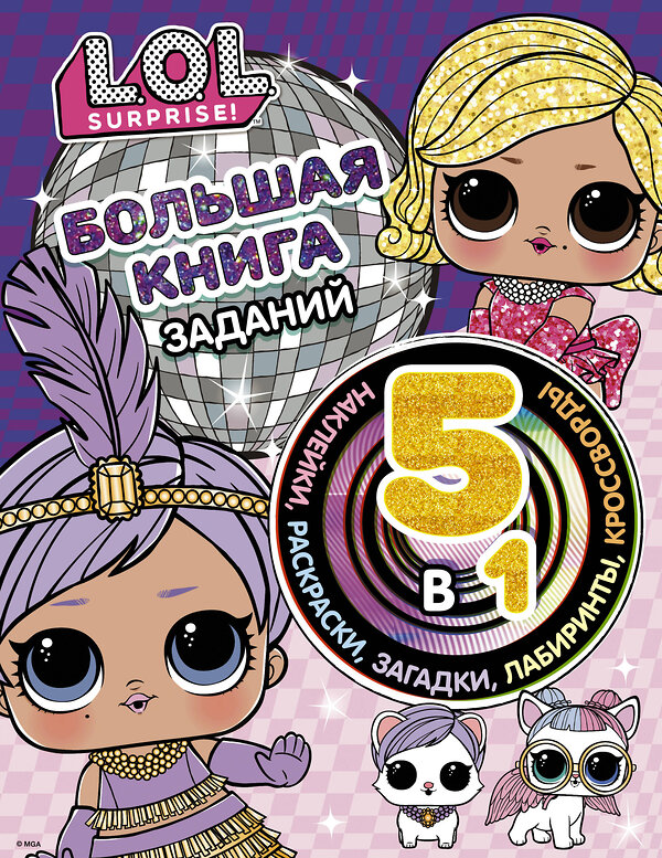 АСТ . "L.O.L. Surprise! Большая книга заданий 5 в 1 (с наклейками)" 486064 978-5-17-136663-6 