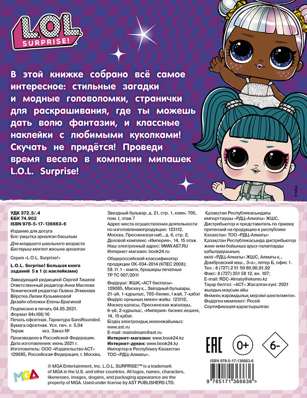 АСТ . "L.O.L. Surprise! Большая книга заданий 5 в 1 (с наклейками)" 486064 978-5-17-136663-6 