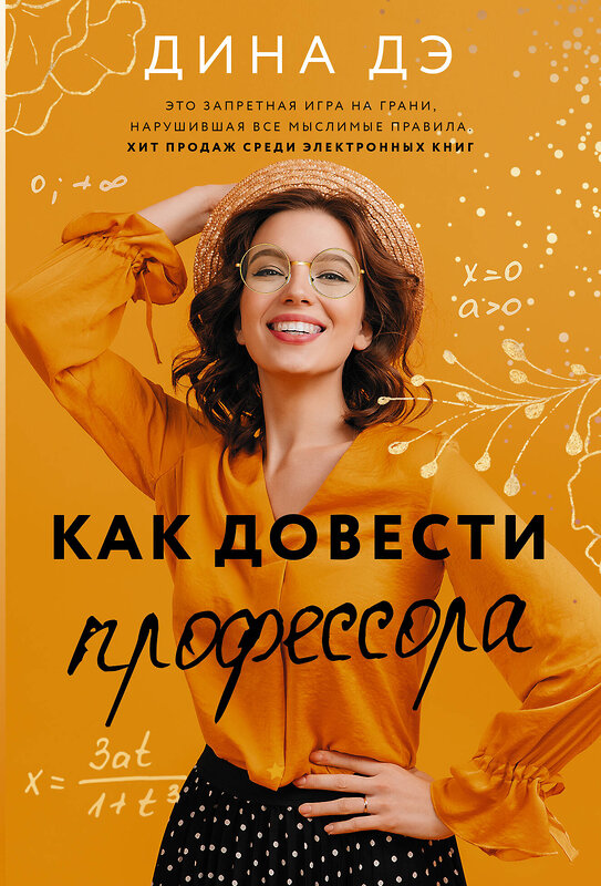 АСТ Дина Дэ "Как довести профессора" 486065 978-5-17-136665-0 