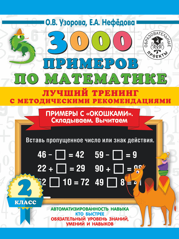 АСТ Узорова О.В., Нефедова Е.А. "3000 примеров по математике. Лучший тренинг. Складываем. Вычитаем. Примеры с окошками. С методическими рекомендациями. 2 класс" 486071 978-5-17-136784-8 