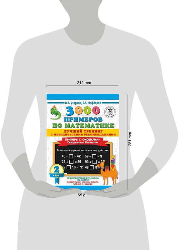 АСТ Узорова О.В., Нефедова Е.А. "3000 примеров по математике. Лучший тренинг. Складываем. Вычитаем. Примеры с окошками. С методическими рекомендациями. 2 класс" 486071 978-5-17-136784-8 
