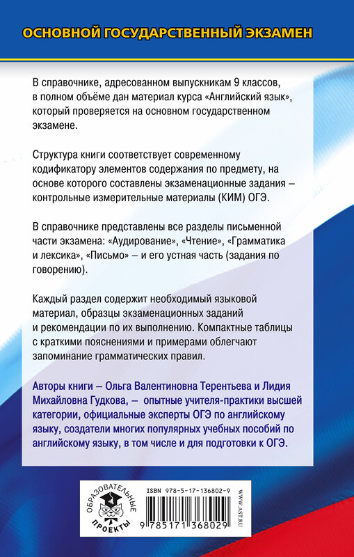 АСТ Терентьева О.В., Гудкова Л.М. "ОГЭ. Английский язык. Новый полный справочник для подготовки к ОГЭ." 486072 978-5-17-136802-9 