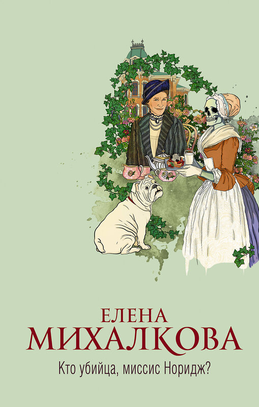 АСТ Елена Михалкова "Кто убийца, миссис Норидж?" 486077 978-5-17-137120-3 