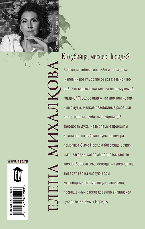 АСТ Елена Михалкова "Кто убийца, миссис Норидж?" 486077 978-5-17-137120-3 