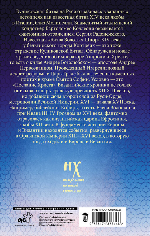 АСТ Фоменко А.Т., Носовский Г.В. "Как было на самом деле. Русь-Орда в фундаменте Европы и Византии" 486080 978-5-17-137314-6 