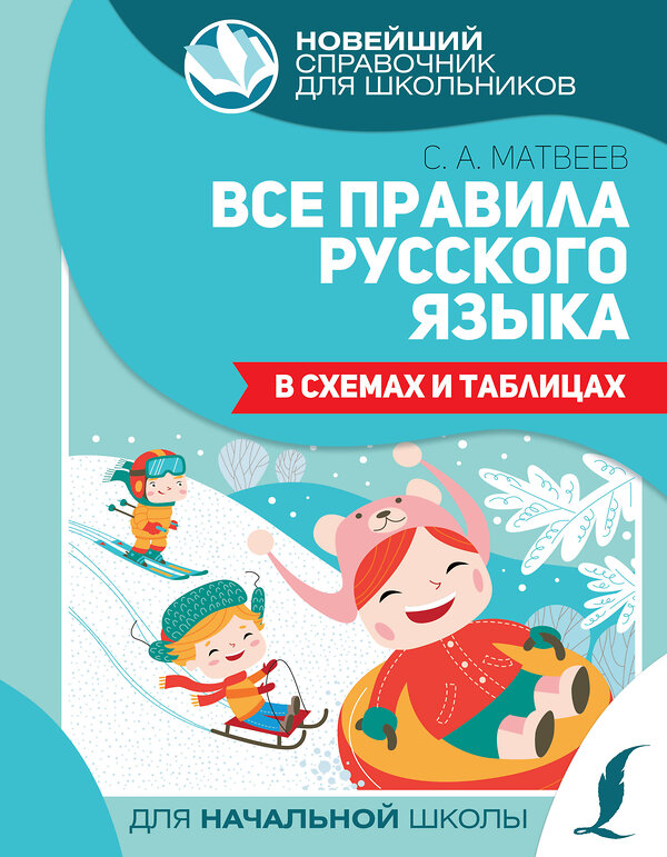 АСТ С. А. Матвеев "Все правила русского языка в схемах и таблицах" 486081 978-5-17-137402-0 