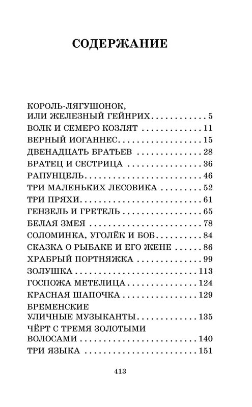 АСТ Гримм Я., Гримм В. "Все самые лучшие сказки" 486083 978-5-17-137964-3 