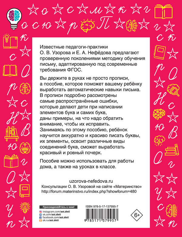 АСТ Узорова О.В., Нефедова Е.А. "Вырабатываем автоматические навыки письма" 486085 978-5-17-137995-7 