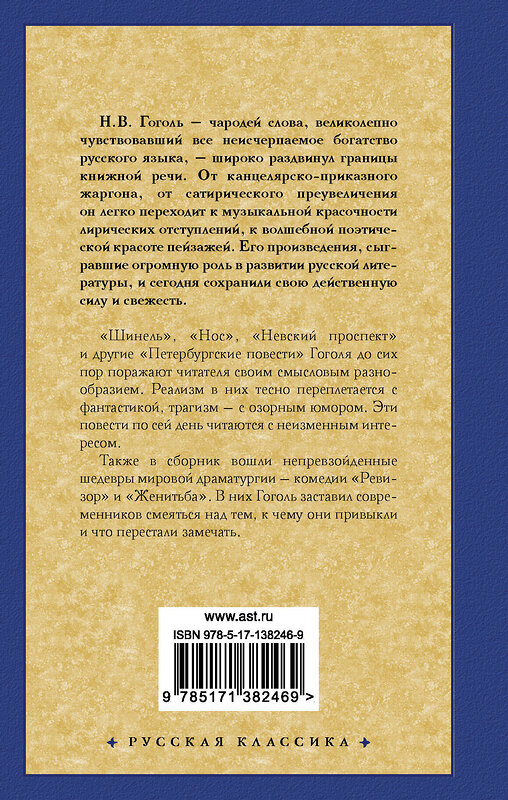 АСТ Гоголь Николай Васильевич "Петербургские повести" 486090 978-5-17-138246-9 