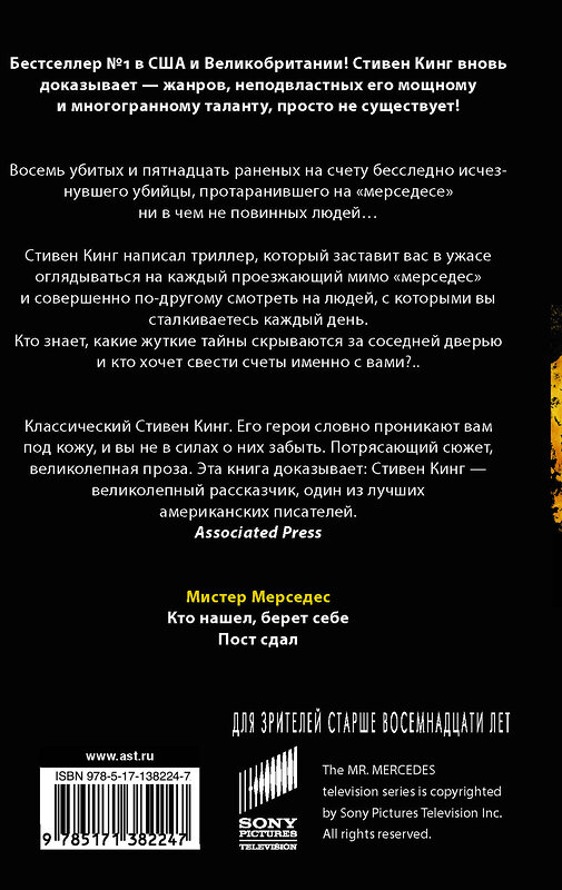 АСТ Стивен Кинг "Мистер Мерседес" 486091 978-5-17-138224-7 