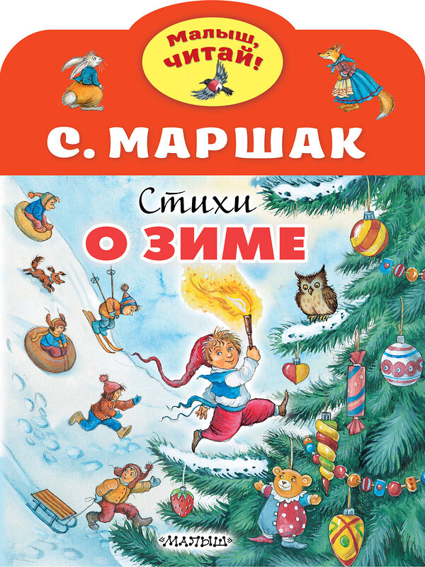 АСТ Маршак С.Я. "Стихи о зиме" 486095 978-5-17-138597-2 