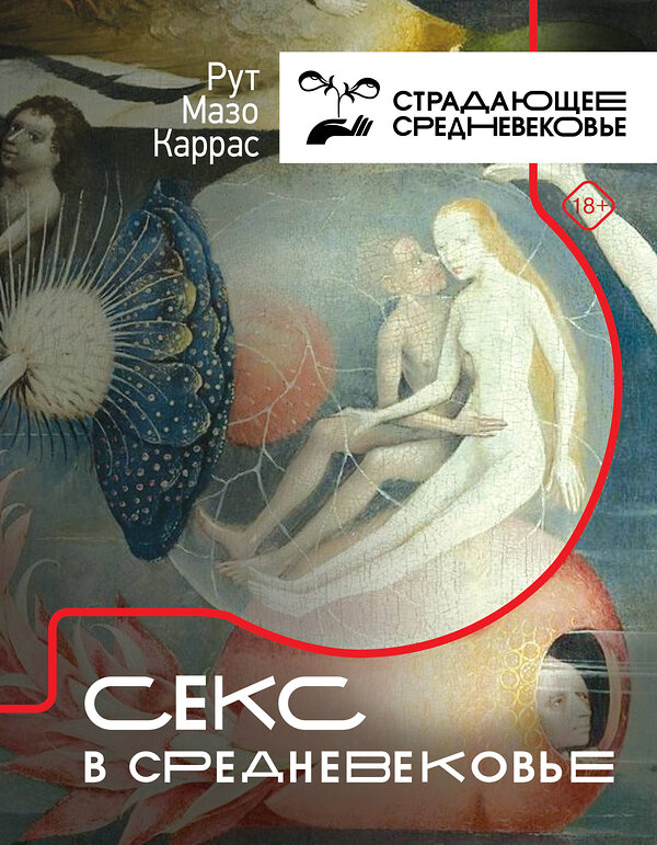 АСТ Рут Мазо Каррас "Секс в Средневековье" 486101 978-5-17-146681-7 