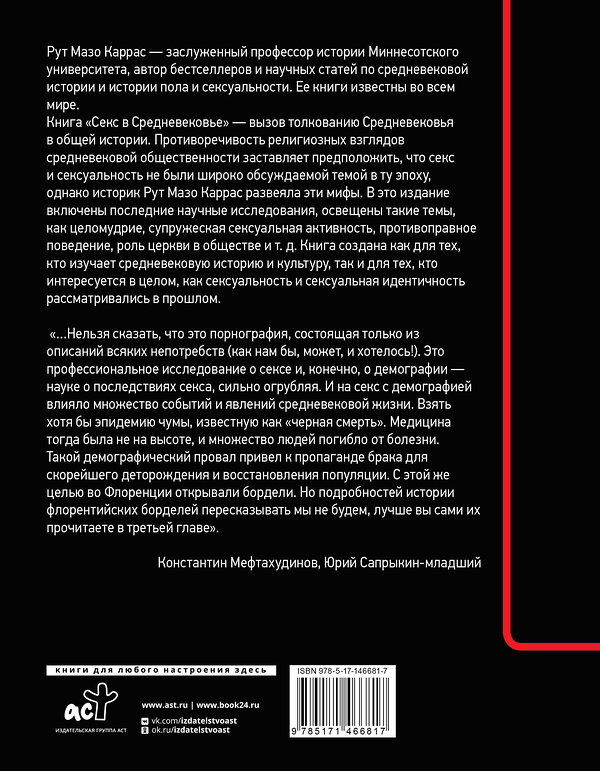 АСТ Рут Мазо Каррас "Секс в Средневековье" 486101 978-5-17-146681-7 