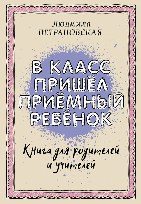 АСТ Петрановская Л.В. "В класс пришел приемный ребенок" 486113 978-5-17-145141-7 