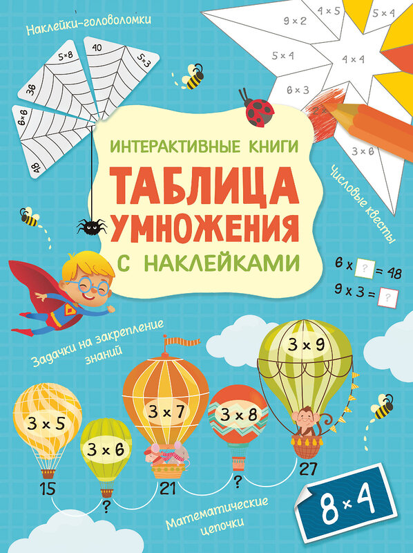 АСТ Бунина Н.В. "Интерактивная таблица умножения с наклейками" 486119 978-5-17-145297-1 