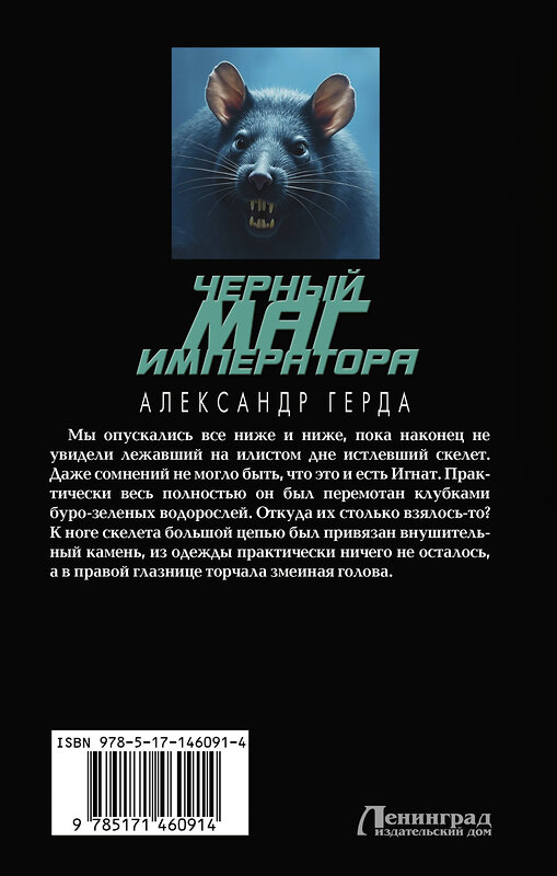 АСТ Александр Герда "Черный маг императора" 486126 978-5-17-146091-4 