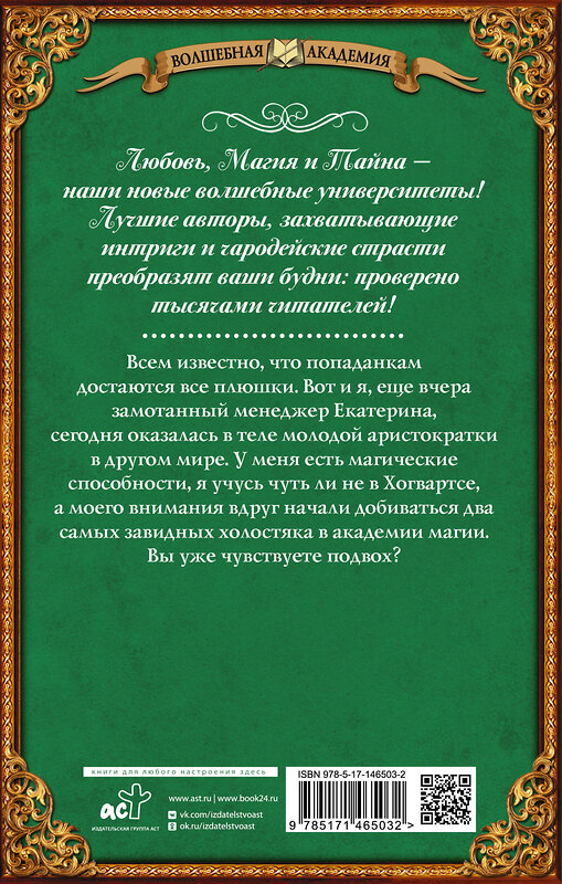 АСТ Алиса Жданова "Попаданка с характером, или Жемчужина для дракона" 486130 978-5-17-146503-2 