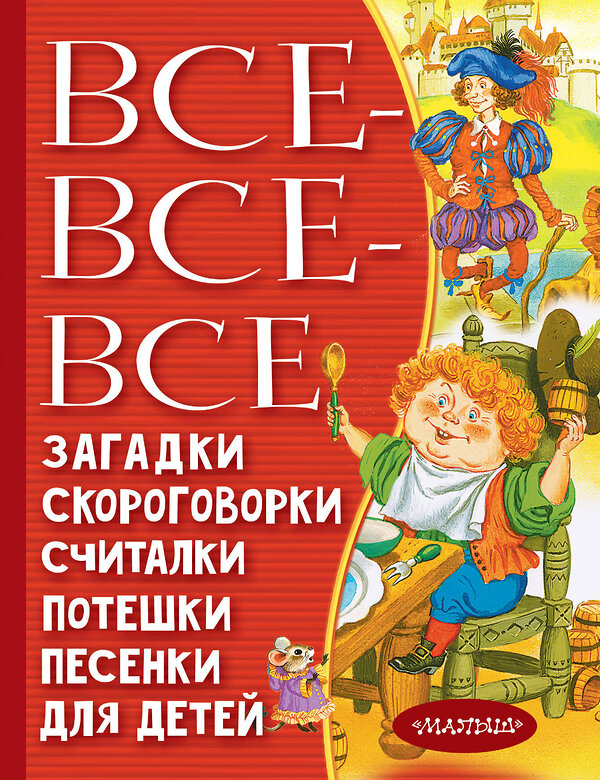 АСТ Чуковский К.И., Маршак С.Я., Михалков С.В. и др. "Все-все-все загадки, скороговорки, считалки, потешки, песенки для детей" 486133 978-5-17-147139-2 