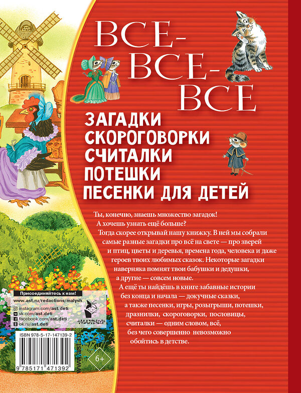 АСТ Чуковский К.И., Маршак С.Я., Михалков С.В. и др. "Все-все-все загадки, скороговорки, считалки, потешки, песенки для детей" 486133 978-5-17-147139-2 