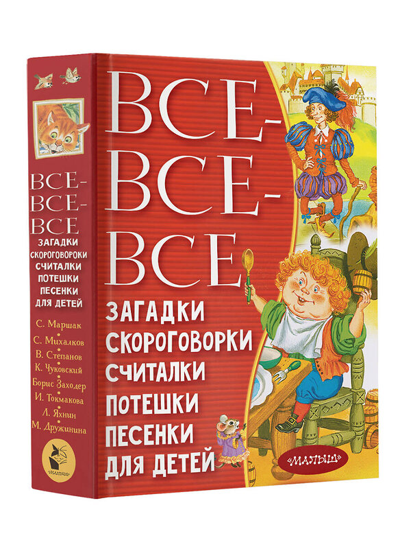 АСТ Чуковский К.И., Маршак С.Я., Михалков С.В. и др. "Все-все-все загадки, скороговорки, считалки, потешки, песенки для детей" 486133 978-5-17-147139-2 