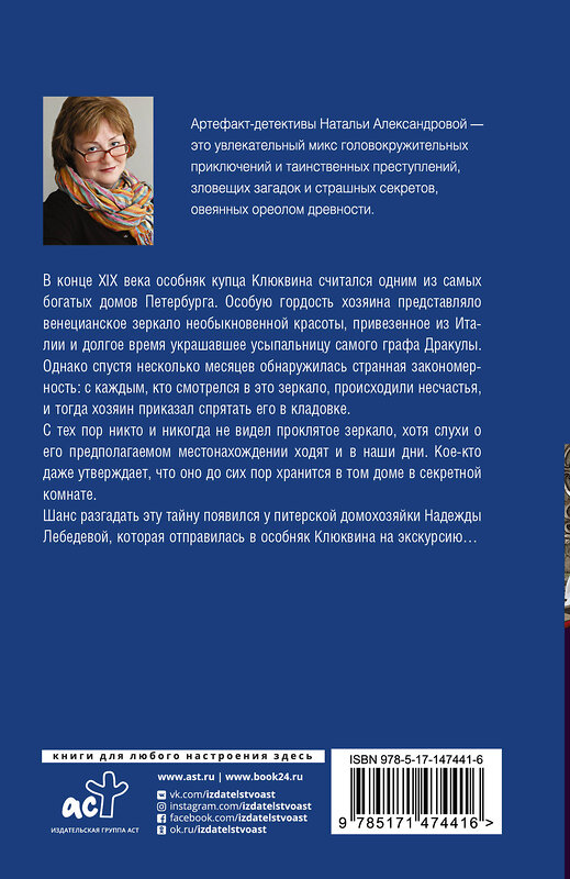 АСТ Наталья Александрова "Черное зеркало" 486139 978-5-17-147441-6 