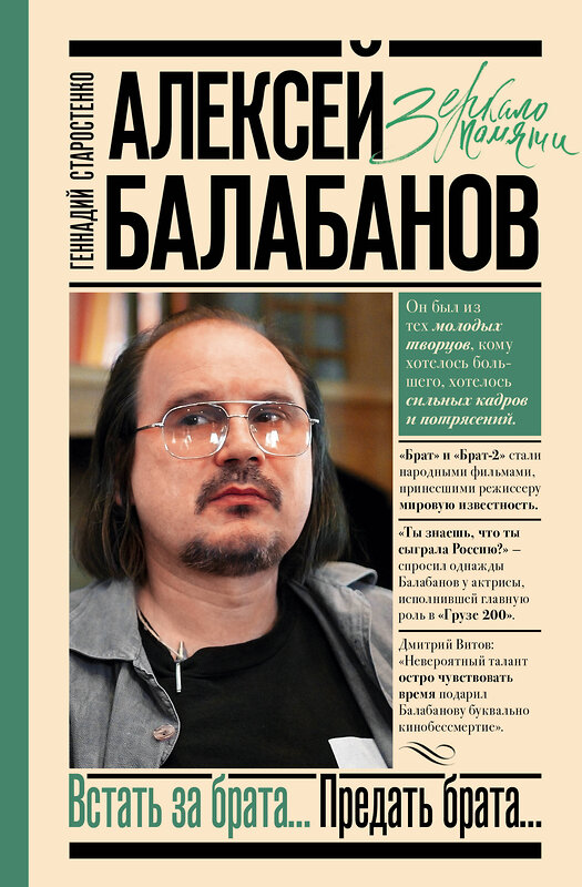 АСТ Геннадий Старостенко "Алексей Балабанов. Встать за брата... Предать брата..." 486140 978-5-17-147522-2 