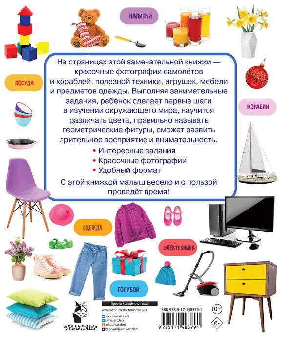 АСТ Дмитриева В.Г. "Предметы, цвета и формы" 486150 978-5-17-148379-1 