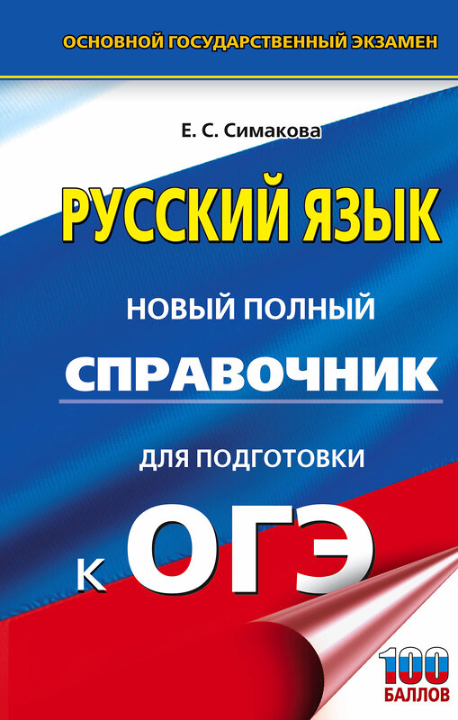 АСТ Е. С. Симакова "ОГЭ. Русский язык. Новый полный справочник для подготовки к ОГЭ" 486151 978-5-17-148392-0 