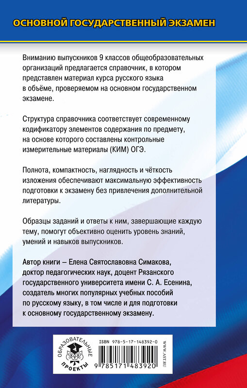 АСТ Е. С. Симакова "ОГЭ. Русский язык. Новый полный справочник для подготовки к ОГЭ" 486151 978-5-17-148392-0 