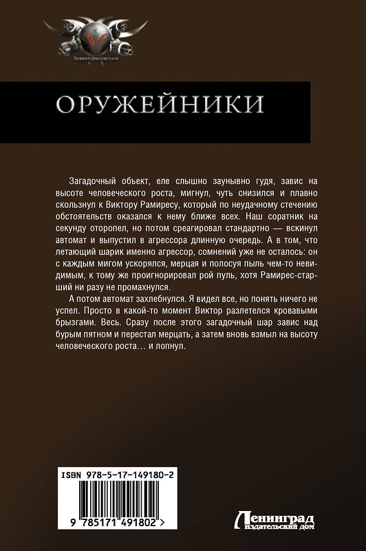 АСТ Александр Быченин "Оружейники" 486161 978-5-17-149180-2 