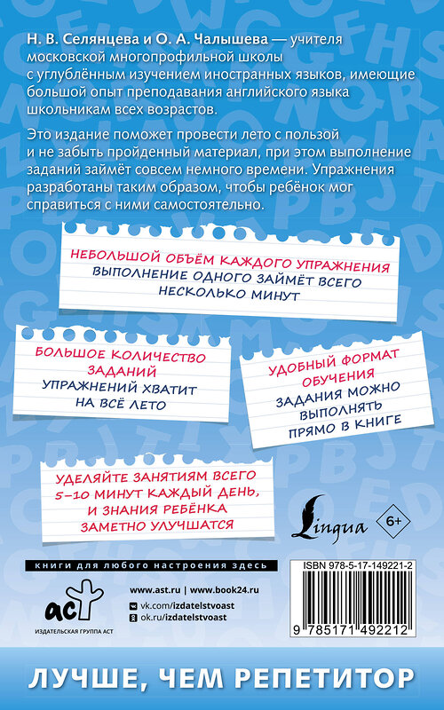 АСТ Н.В. Селянцева, О.А. Чалышева "500 упражнений по английскому языку: летние задания для начальной школы для закрепления и подготовки" 486162 978-5-17-149221-2 