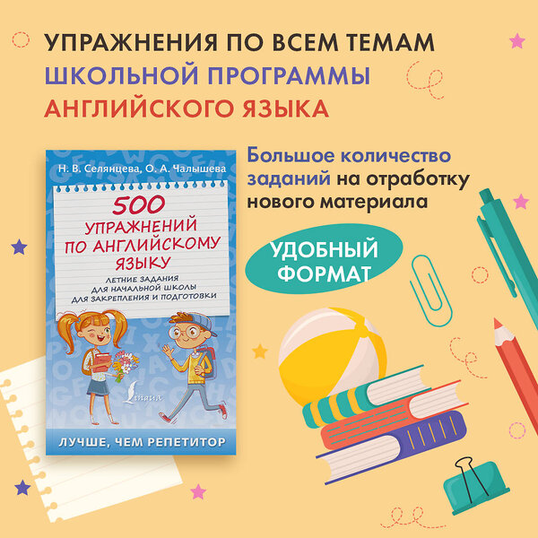 АСТ Н.В. Селянцева, О.А. Чалышева "500 упражнений по английскому языку: летние задания для начальной школы для закрепления и подготовки" 486162 978-5-17-149221-2 