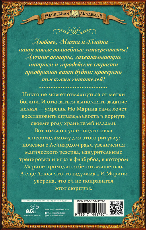 АСТ Настя Любимка "Академия ХИЛТ. Долг феникса" 486169 978-5-17-149379-0 