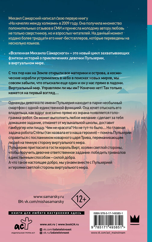 АСТ Михаил Самарский "Приключения Пульхерии в виртуальном мире" 486171 978-5-17-149385-1 