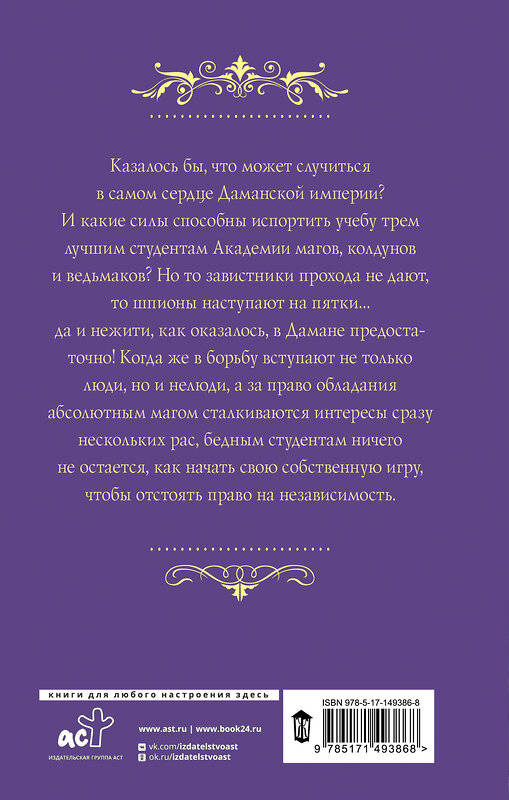 АСТ Александра Лисина "Трое из академии. Трое в столице" 486172 978-5-17-149386-8 